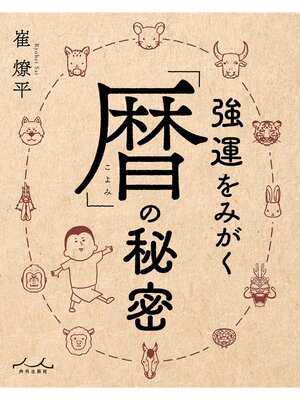 cover image of 強運をみがく「暦」の秘密